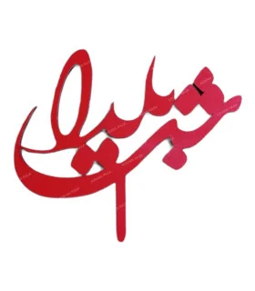 تاپر کیک